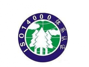 ISO14001認(rèn)證