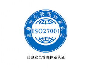 ISO27001認(rèn)證