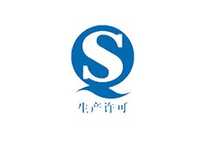 生產(chǎn)許可證