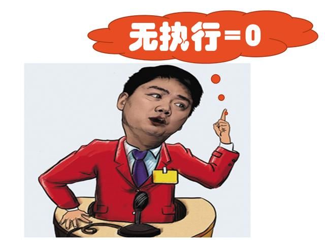 什么是執(zhí)行力？核心就是“10個(gè)不”