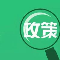 【政策解讀】《關(guān)于加強質(zhì)量認證體系建設(shè)促進全面質(zhì)量管理的實施意見》