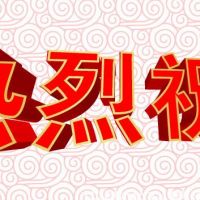 兩部委公布2018年國家技術(shù)創(chuàng)新示范企業(yè)名單 68家企業(yè)入選