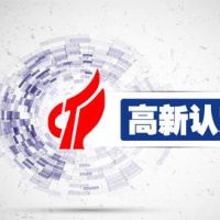 2019年高新技術(shù)企業(yè)申報材料整理匯總