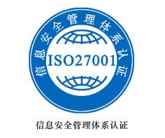 海南ISO27000認證