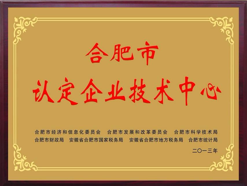 安徽省級市級企業(yè)技術中心認定申報