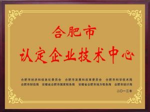 安徽省級市級企業(yè)技術(shù)中心認(rèn)定申報