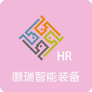 恭喜徽瑞智能裝備（黃山）有限責(zé)任公司喜獲ISO9001：2015質(zhì)量管理體系認(rèn)證證書