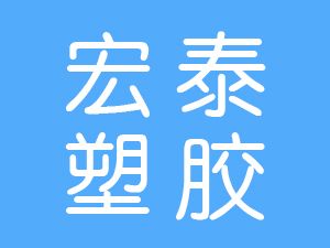 恭喜溫州市宏泰塑膠有限公司通過博天亞獲得ISO9000質(zhì)量管理體系證書