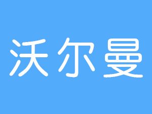 恭喜銅陵市沃爾曼流體控制設(shè)備有限公司通過博天亞獲得ISO9000證書