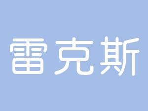 恭喜天長市雷克斯新能源科技有限公司通過博天亞獲得ISO9000證書