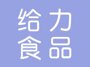 恭喜泗縣給力食品機械有限公司通過博天亞獲得ISO9000證書