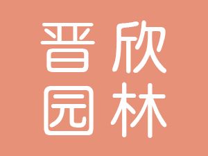 恭喜山西晉欣園林綠化工程有限公司通過博天亞獲得ISO三體系證書