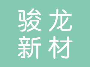 恭喜山東駿龍新材科技有限公司通過博天亞獲得ISO9000證書