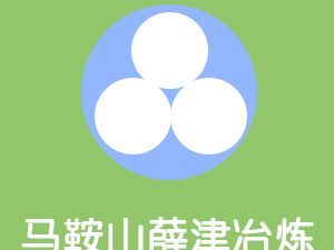 恭喜馬鞍山市薛津冶煉耐磨鋼球廠通過博天亞獲得ISO9000證書