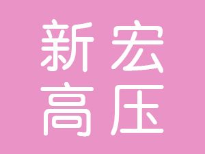 恭喜廬江縣新宏高壓往復(fù)泵閥廠通過博天亞獲得ISO9000證書