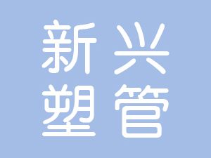 恭喜六安新興塑管有限公司通過博天亞獲得ISO三體系證書