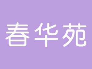 恭喜六安市春華苑餐飲服務(wù)有限公司通過博天亞獲得ISO9000證書