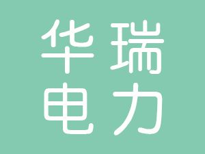 恭喜利辛縣華瑞電力器材有限公司通過博天亞獲得ISO9000證書