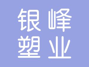 恭喜涇縣銀峰塑業(yè)有限公司通過博天亞獲得ISO9000證書