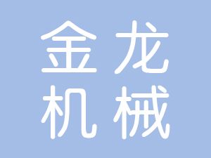 恭喜界首市金龍機械設(shè)備有限公司通過博天亞獲得ISO9000和ISO14000證書