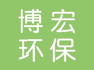 恭喜江蘇博宏環(huán)保設(shè)備有限公司通過博天亞獲得ISO三體系證書