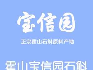 恭喜霍山寶信園石斛開(kāi)發(fā)有限公司通過(guò)博天亞獲得ISO三體系證書