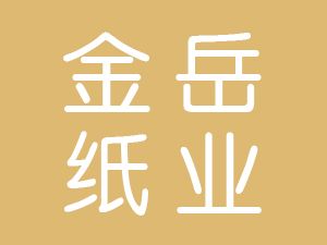 恭喜淮安金岳紙業(yè)有限公司通過(guò)博天亞獲得ISO14000和ISO9000證書