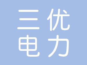 恭喜阜陽(yáng)市三優(yōu)電力工程有限公司通過(guò)博天亞獲得ISO三體系證書