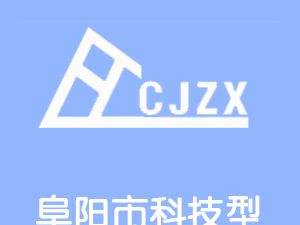 恭喜阜陽(yáng)市科技型中小企業(yè)生產(chǎn)力促進(jìn)中心有限公司通過(guò)博天亞獲得ISO9000證書