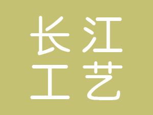 恭喜東陽(yáng)市長(zhǎng)江工藝品有限公司通過(guò)博天亞獲得ISO三體系證書