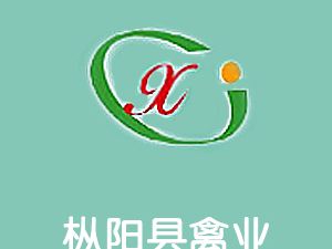 恭喜樅陽(yáng)縣禽業(yè)有限責(zé)任公司通過(guò)博天亞獲得ISO三體系證書