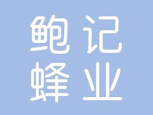 恭喜樅陽(yáng)縣鮑記蜂業(yè)有限責(zé)任公司通過(guò)博天亞獲得ISO三體系證書