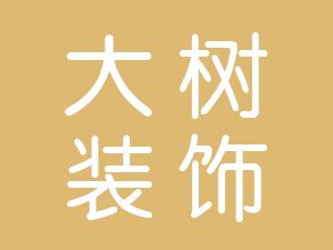 恭喜池州市大樹(shù)裝飾工程有限公司通過(guò)博天亞獲得ISO三體系證書