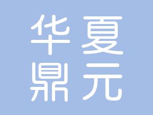 恭喜北京華夏鼎元生物技術(shù)有限公司通過(guò)博天亞獲得ISO三體系證書