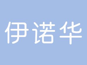 恭喜蚌埠伊諾華輪胎有限公司通過(guò)博天亞獲取ISO9000質(zhì)量管理體系認(rèn)證證書