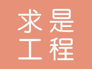 恭喜安徽求是工程建設(shè)咨詢有限公司通過(guò)博天亞獲取三體系認(rèn)證證書