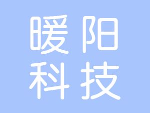 恭喜安徽暖陽(yáng)信息科技有限公司通過(guò)博天亞獲取三體系認(rèn)證證書