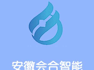 恭喜安徽會(huì)合智能設(shè)備有限公司通過(guò)博天亞獲取三體系認(rèn)證證書