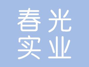 恭喜安徽阜南春光實(shí)業(yè)有限公司通過(guò)博天亞獲取三體系認(rèn)證證書