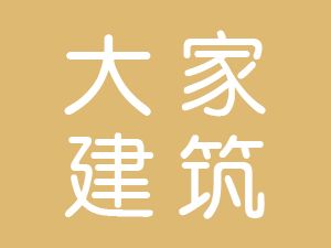 恭喜安徽大家建筑裝飾工程有限公司通過(guò)博天亞獲取三體系認(rèn)證證書