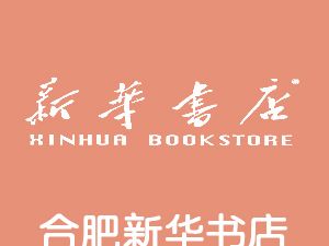 恭喜合肥新華書店有限公司通過(guò)博天亞獲得ISO三體系證書