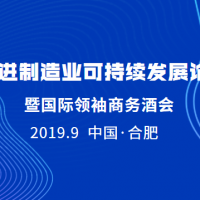 博天亞受邀參加先進(jìn)制造業(yè)可持續(xù)發(fā)展論壇 暨國際領(lǐng)袖商務(wù)酒會