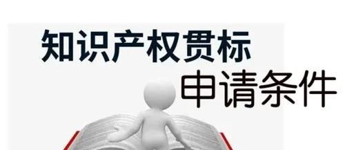 這邊看來！知識產(chǎn)權(quán)貫標(biāo)申請條件、流程、貫標(biāo)輔導(dǎo)周期一覽