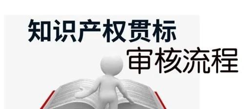 這邊看來！知識產(chǎn)權(quán)貫標(biāo)申請條件、流程、貫標(biāo)輔導(dǎo)周期一覽