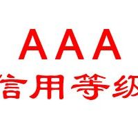 2020如何拿AAA級(jí)企業(yè)信用評(píng)級(jí)，看完你就懂了