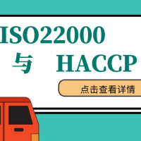 ISO22000體系與HACCP的相同與不同點(diǎn)！