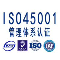 六安ISO45001認(rèn)證