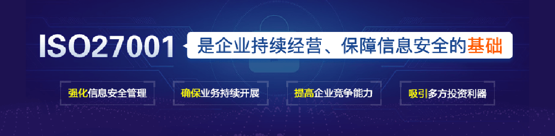 海南ISO27000認證簡介